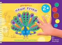 СФЕРА 9785971506423 Раскраска СФЕРА Рисование без кисточки. Это могут наши ручки (альбом для рисования пальчиковыми красками для детей 2-4 лет)