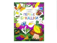 Malamalama 34083-6 Раскраска для самых маленьких. Первые букашки