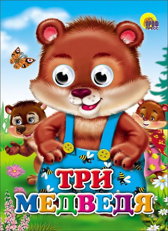 Проф-Пресс 2580-0 Книга Проф-Пресс С глазками Три медведя