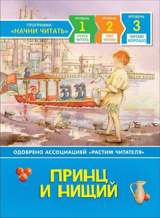 РОСМЭН 35973 Книга Читаю хорошо Принц и нищий