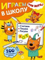 ИД «Лев» 6616-8 Играем в школу Три Кота №ИШ 2005