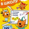 ИД «Лев» 6616-8 Играем в школу Три Кота №ИШ 2005