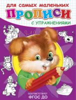 Омега 03731-0 Прописи с упражнениями. Щенок