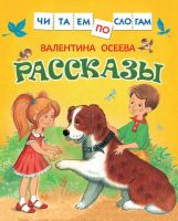 РОСМЭН 30206 Книга Читаем по слогам  В.Осеева Рассказы
