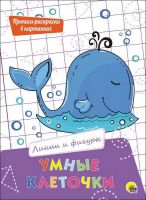 Проф-Пресс 27943-2 Умные клеточки. Линии и фигуры.