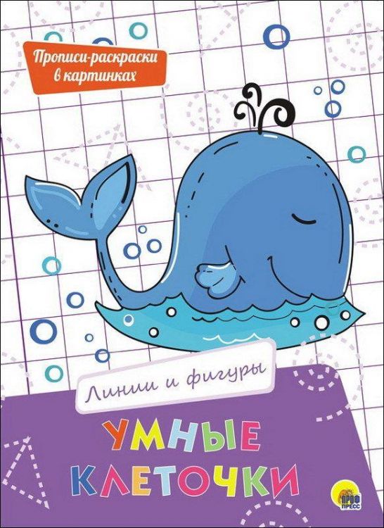 Проф-Пресс 27943-2 Умные клеточки. Линии и фигуры.