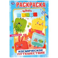 УМка 978-5-506-04250-1 Раскраска Космическое путешествие. Четверо в кубе "Умка"
