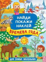 Издательство АСТ 136820-3 Книга АСТ Времена года