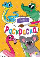 Проф-Пресс 29193-9 Раскраска Зверята