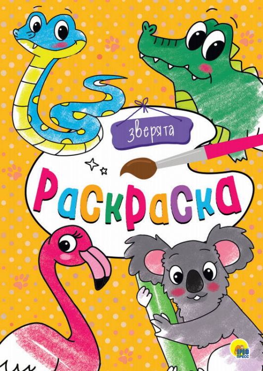 Проф-Пресс 29193-9 Раскраска Зверята