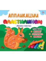 Проф-Пресс 32084-4 Книга Проф-Пресс Аппликации пластилином Любимые животные