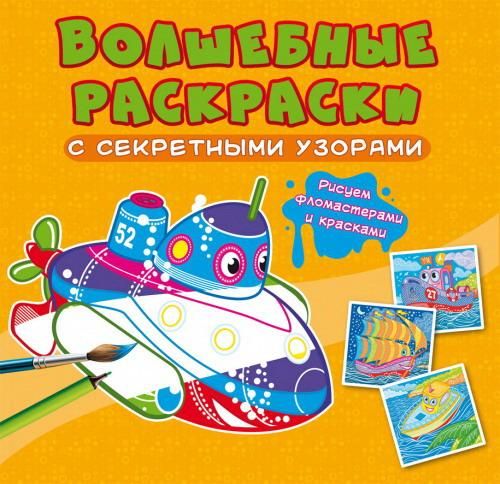 CRYSTAL BOOK 70695 Раскраска CRYSTAL BOOK Волшебные раскраски с секретными узорами Корабли CRYSTAL BOOK 70695 Раскраска CRYSTAL BOOK Волшебные раскраски с секретными узорами Корабли