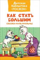 РОСМЭН 32483 Книга. Детская библиотека Росмэн. Как стать большим. Сказки-мультфильмы