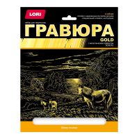 LORI Гр-660 Набор для творчества LORI Гравюра большая с эффектом золота Дикие лошади
