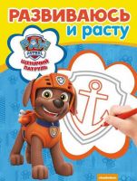 ЭГМОНТ 5447-9 Щенячий патруль. РИР № 1812. Развиваюсь и расту