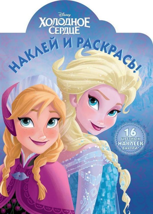 ЭГМОНТ 5015-0 Холодное сердце. НР № 18019. Наклей и раскрась