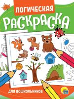 Проф-Пресс 32412-5 Раскраска Проф-Пресс Логическая Для дошкольников