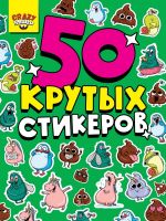 Проф-Пресс 70848-7 Наклейки Стикербук Проф-Пресс Crazy няшки