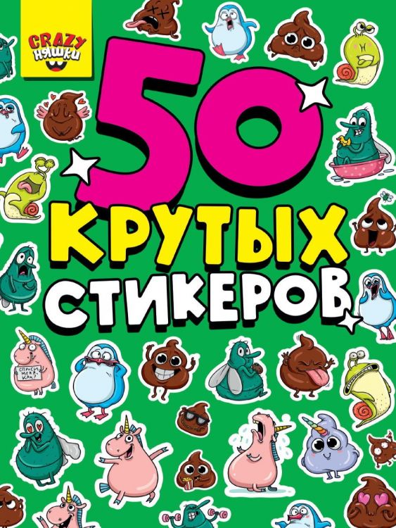 Проф-Пресс 70848-7 Наклейки Стикербук Проф-Пресс Crazy няшки