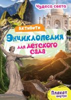 Проф-Пресс 29154-0 Книга. Энциклопеция - Активити для детского сада. Чудеса света