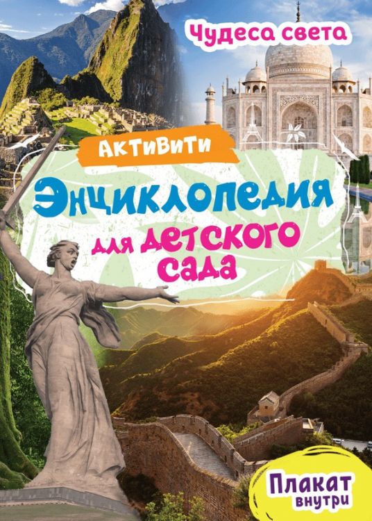 Проф-Пресс 29154-0 Книга. Энциклопеция - Активити для детского сада. Чудеса света