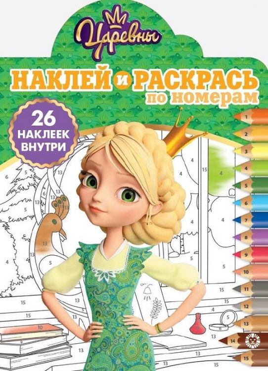 Издательский дом «Лев» 5966-5 Раскраска Издательский дом Лев Наклей и раскрась! Царевны N НРПН 1908