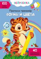 CRYSTAL BOOK 71333 Прописи-тренажер CRYSTAL BOOK Нейробика. Прописи-тренажер. Формы и цвета. 100 нейронаклеек