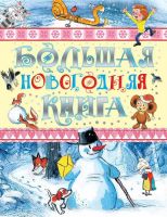 Издательство АСТ 091807-2 Большая новогодняя книга