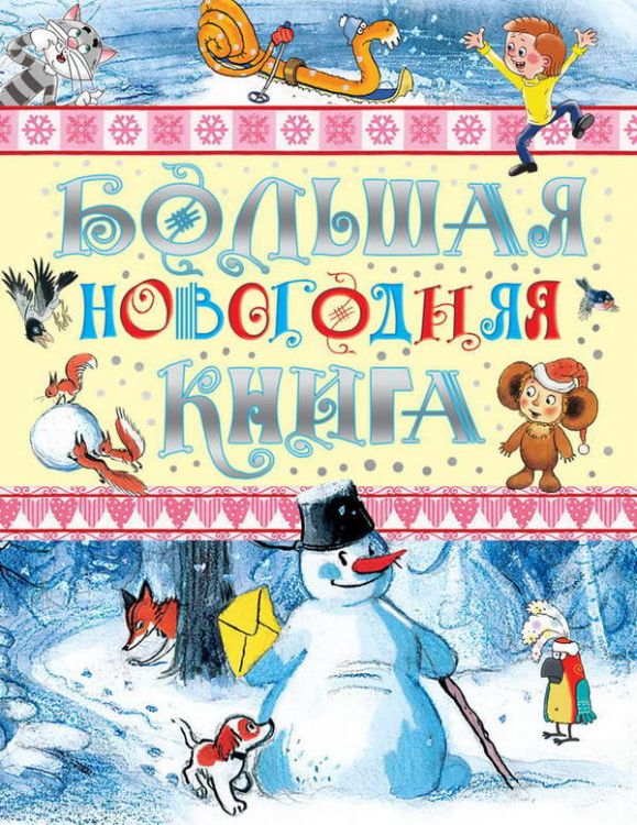 Издательство АСТ 091807-2 Большая новогодняя книга