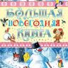 Издательство АСТ 091807-2 Большая новогодняя книга