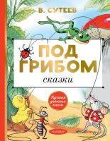 Издательство АСТ 122397-7 Книга АСТ Лучшая детская книга Под грибом Сказки В. Сутеев