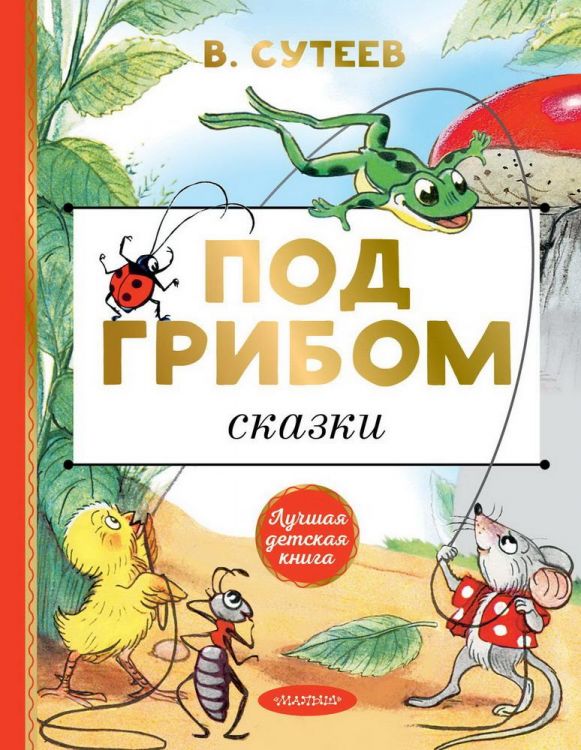 Издательство АСТ 122397-7 Книга АСТ Лучшая детская книга Под грибом Сказки В. Сутеев