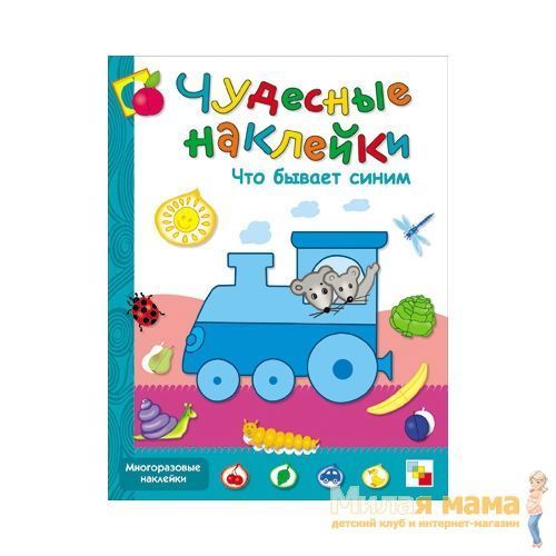 Чудесные наклейки Что бывает синим