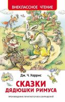 Росмэн 27006 Внеклассное чтение Харрис Д. Сказки дядюшки Римуса