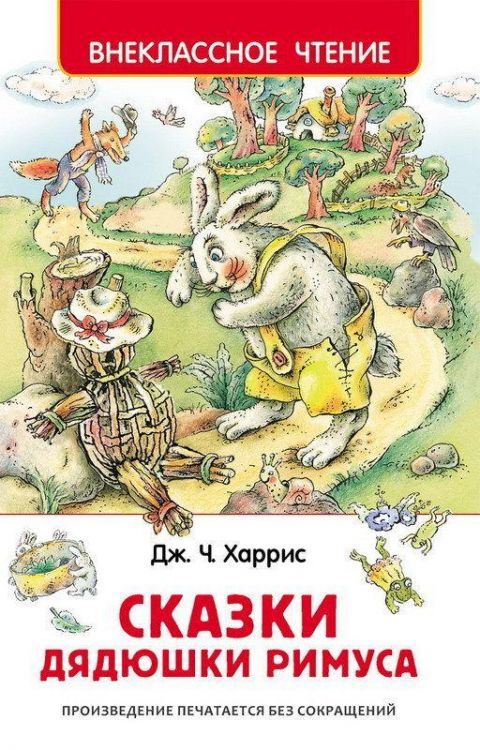 Росмэн 27006 Внеклассное чтение Харрис Д. Сказки дядюшки Римуса