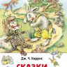 Росмэн 27006 Внеклассное чтение Харрис Д. Сказки дядюшки Римуса