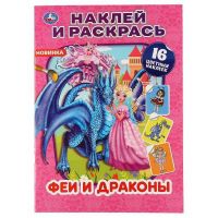 УМка 978-5-506-04853-4 Раскраска УМка Наклей и раскрась "Феи и драконы" формат А4