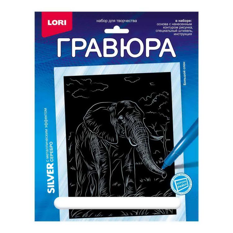 LORI Гр-708 Набор для творчества LORI Гравюра Животные Африки Большой слон (серебро) 18*24см