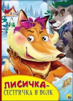 Проф-Пресс 27133-7 Книжка с глазками. Лисичка-сестричка и волк