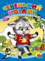 Проф-Пресс 00966-4 Книга Серенький козлик