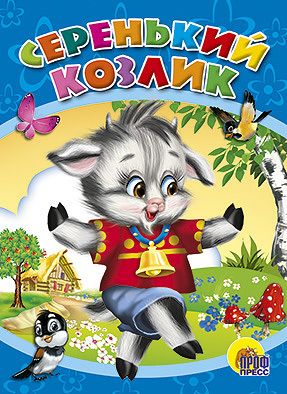 Проф-Пресс 00966-4 Книга Серенький козлик