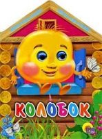 Проф-Пресс 01453-8 Книжка-вырубка с глазками Домики Колобок