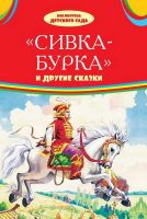 Оникс 0581-7  Библиотека детского сада Сивка-бурка и другие сказки