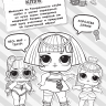 Издательство АСТ 119231-0 Раскраски и головоломки в стиле LOL Surprise Маленькие леди