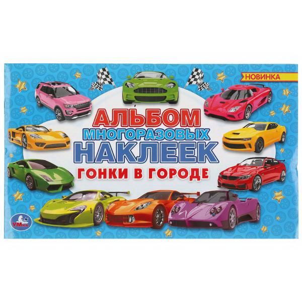 УМка 978-5-506-04887-9 Альбом наклеек Гонки в городе