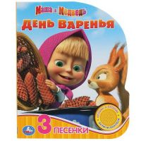 УМка 9785506035077 Книга УМка Маша и медведь День варенья 1 кнопка 3 песни