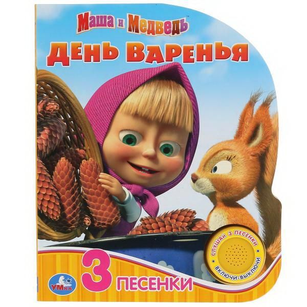 УМка 9785506035077 Книга УМка Маша и медведь День варенья 1 кнопка 3 песни УМка 9785506035077 Книга УМка Маша и медведь День варенья 1 кнопка 3 песни