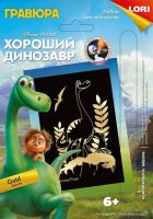 Lori Грд-070 Гравюра малая с эффектом золото, Хороший динозавр