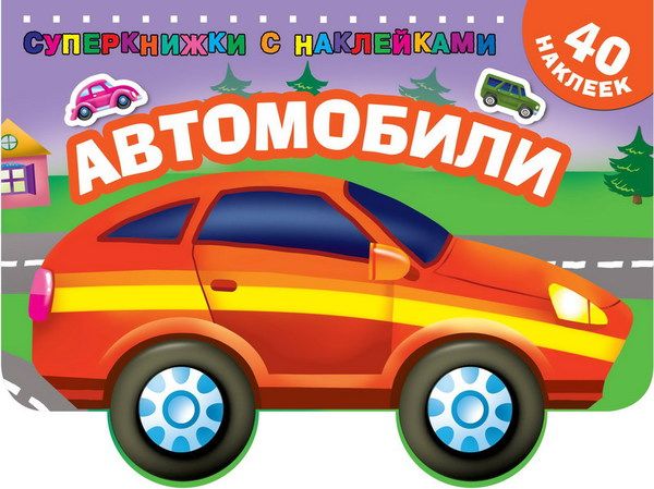 Издательство АСТ 109951-0 Книга с наклейками. Автомобили Издательство АСТ 109951-0 Книга с наклейками. Автомобили