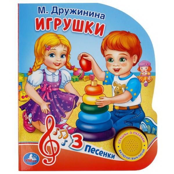 УМка 9785506035107 Книга УМка Игрушки М. Дружинина 1 кнопка 3 песни УМка 9785506035107 Книга УМка Игрушки М. Дружинина 1 кнопка 3 песни